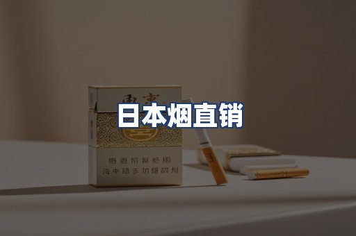 日本烟直销